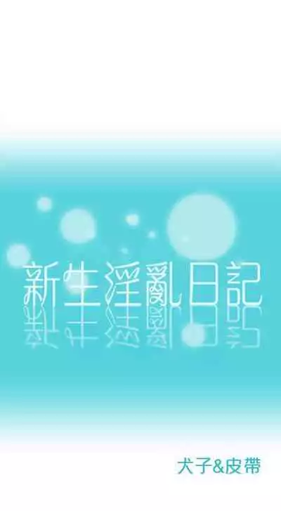 新生淫亂日記 1-61