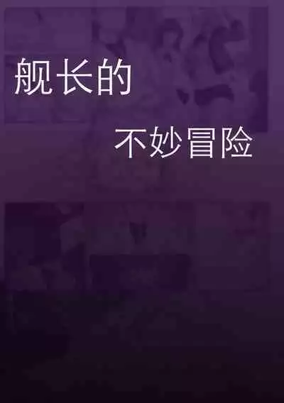 舰长的不妙冒险