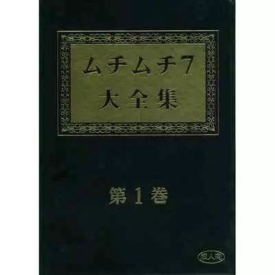 Muchi Muchi 7 Daizenshuu Vol. 1