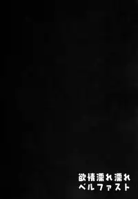 (C94) [Kinokonomi (kino)] Yokujou Nurenure Belfast (Azur Lane)