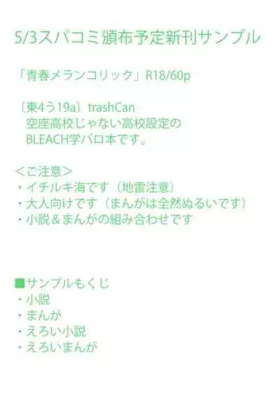 (Asou Kiyokoi]5/ 3 Supakomi shinkan/ ichiruki umi-gaku paro 〔R 18〕 (Bleach)