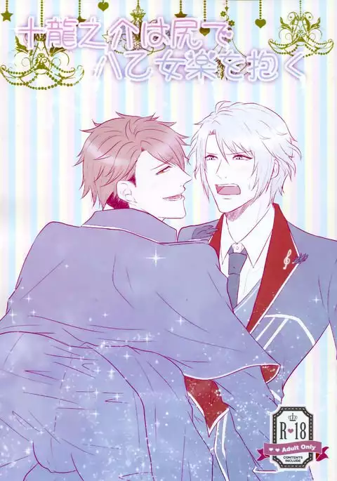 Tsunashi Ryunosuke wa Ketsu de Yaotome Gaku o Daku