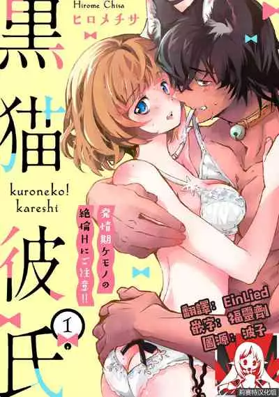 Kuroneko Kareshi〜Hatsujyouki Kemono no Zetsurinn H ni Gocyui！！～ | 黑猫男友～请注意发情期野兽带来的绝顶h！！～ Ch.1-3