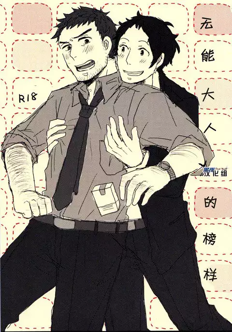 【黑夜汉化组】无能大人的榜样