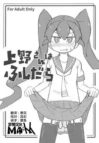 Ueno-san wa Fushidara