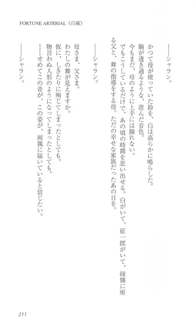 FORTUNE ARTERIAL 白編