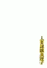 [Onikubo Hirohisa] Hitozuma Reijou Mariko - Slave Wife Mariko [Digital]