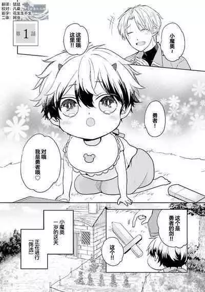 Ikukyuu Maou to Nise Yuusha | 放产假的魔王与冒牌勇者