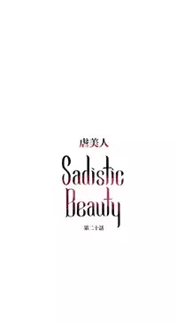 [The Jinshan] Sadistic Beauty | 虐美人 Ch.1-45[Chinese] [17+沒有漢化]