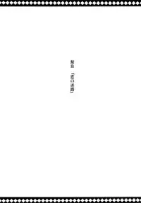 [Kaname (Siina Yuuki)] Flan to Lovelove shite Kowasarenai Houhou (Touhou Project) [Digital]