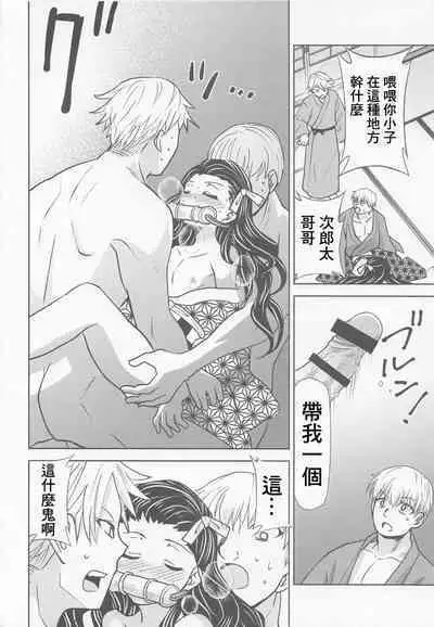 [Studio KIMIGABUCHI (Kimimaru)] Kitou no Yaiba | 亀頭之刃 (Kimetsu no Yaiba) [Chinese]