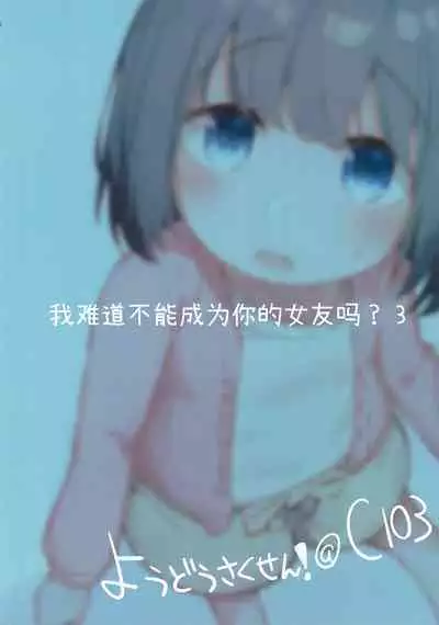 Watashi ga Kanojo ja Dame desu ka? 3 | 我难道不可以成为你的女友吗?3