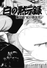 [Sanjou Tomomi] Shiro no Mokushiroku Vol. 4 - Bichiku Karen no Shou