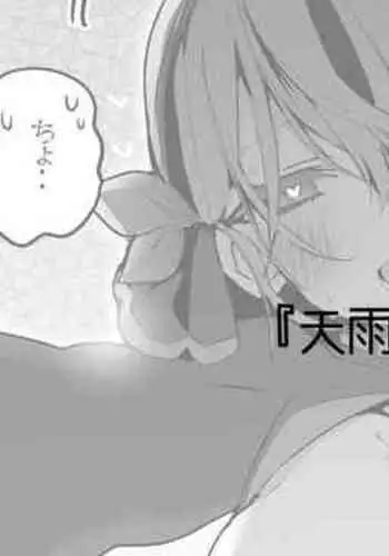 天雨アコは屈しない編