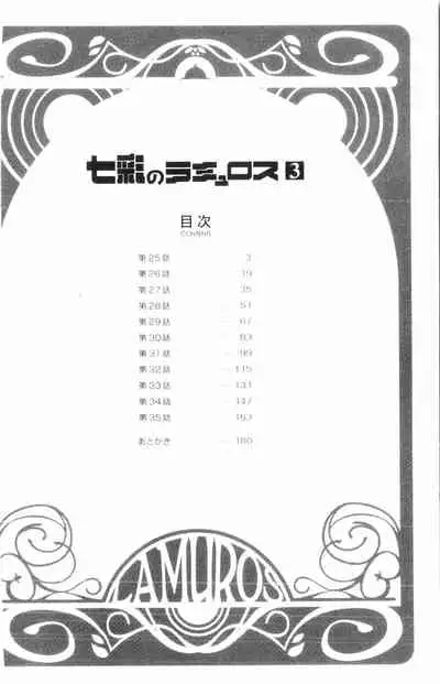 Shichisai no Lamuros 3 | 七彩的LAMUROS 3