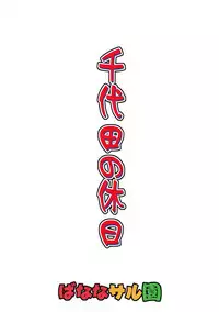 (C89) [Banana Saruen (Shimamoto Harumi.)] Chiyoda no Kyuujitsu (Kantai Collection -KanColle-)