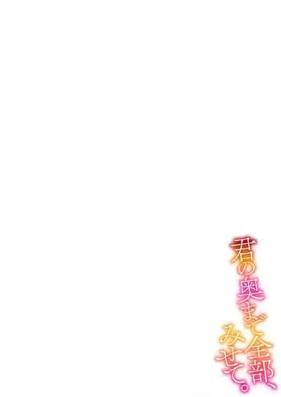 Kimi no Oku made Zenbu, Misete. | 把你最深处的一切展示给我 1-4