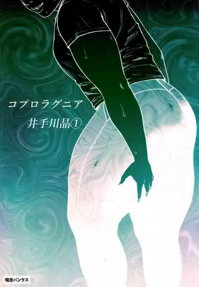 コプロラグニア 井手川晶