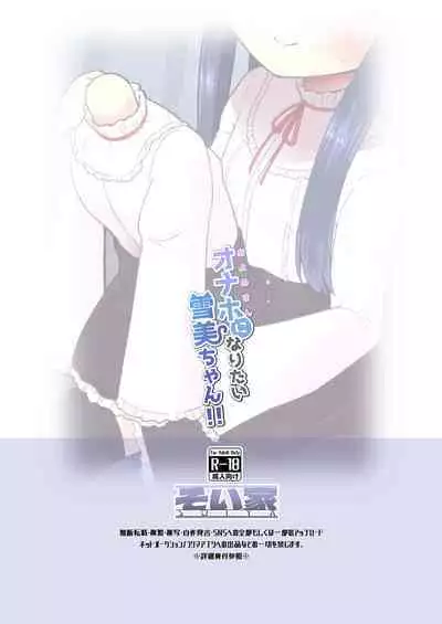 Onaho ni Naritai Yukimi-chan!!