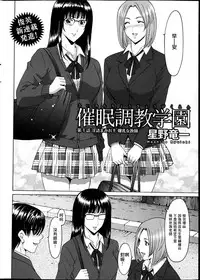 [Hoshino Ryuichi] Saimin Choukyou Gakuen Ch. 1-8 [Chinese] [Den個人漢化]