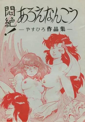 (C34) [Niko Chan Planning (Yasuhiro)] Monzetsu! Aloe Nankou - Yasuhiro Works - (Various)