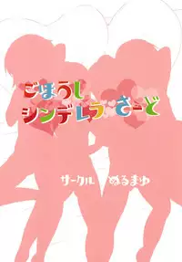 [Nurumayu (Kazuya)] Gohoushi Cinderella Third (THE IDOLM@STER CINDERELLA GIRLS) [Digital]