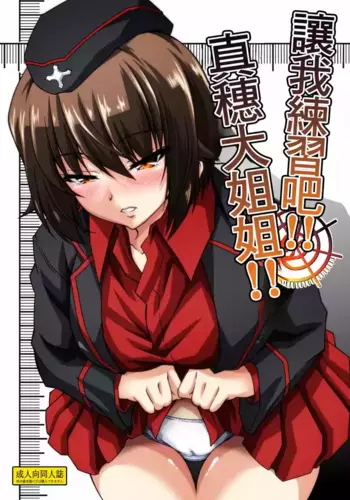 [Guild Plus (tatsuya)] Renshuu Sasete!! Maho Onee-chan!! | ?????!!?????!! (Girls und Panzer) [Chinese] [Digital]