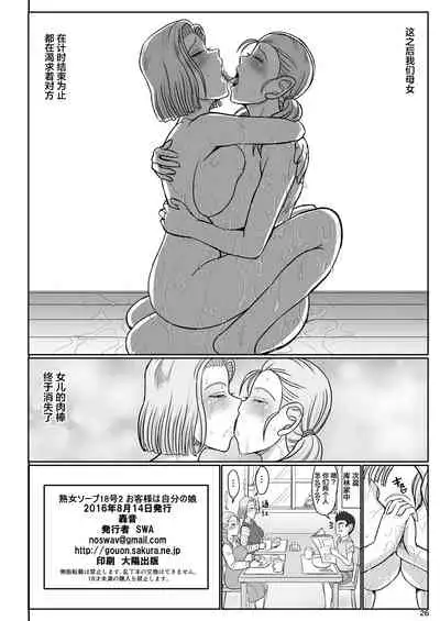 Jukujo Soap 18-gou 2 Okyakusama wa Jibun no Musume