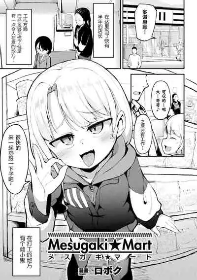 Mesugaki☆Mart