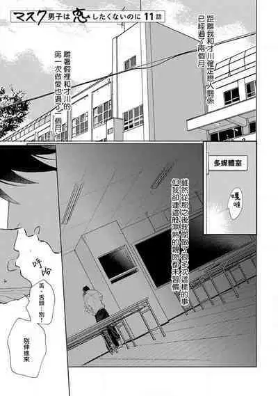Mask Danshi wa Koishitakunai no ni 2 | 口罩男子明明不想恋爱2 Ch. 11-12