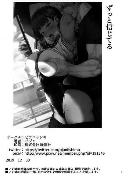 (C97) [PIANIISHIMO (Pija)] Zutto Shinjiteru [Chinese] [无毒汉化组]