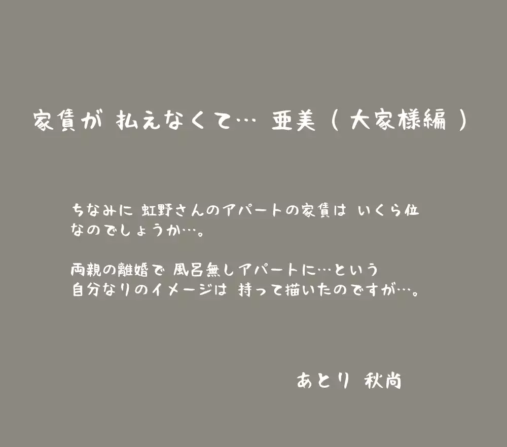 家賃が払えなくて…亜美