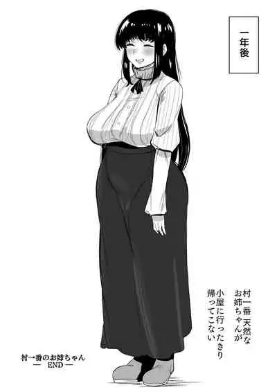 村一番のお姉ちゃん