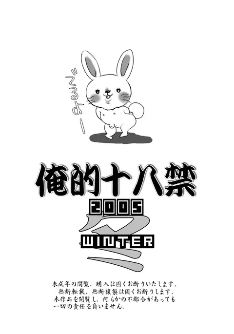 俺的十八禁 2005冬