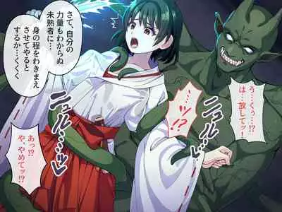 見習い退魔師は触手妖魔なんかに負けたりしない