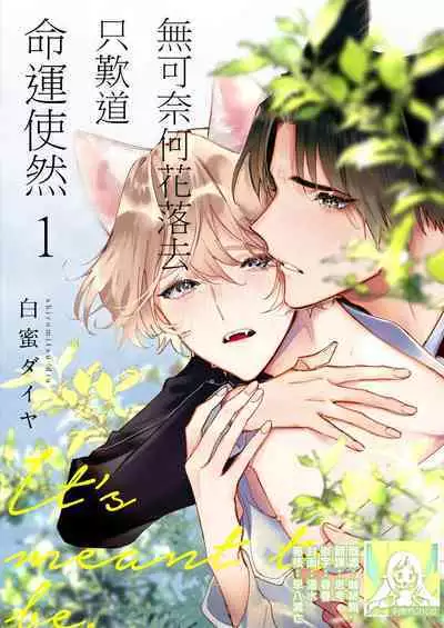 Dou Shiyou mo nai Hodo ni, Unmei | 无可奈何花落去 只叹道，命运使然 1-3