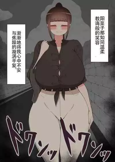 [ネトラレの民] 『もしも…』～陽菜子？の裏垢～（鸡儿勃特汉化）