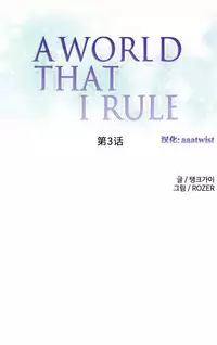 [Rozer] 一个由我统治的世界(A World that I Rule) Ch.1-3 [Chinese]