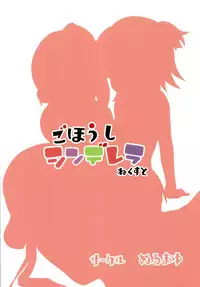 [Nurumayu (Kazuya)] Gohoushi Cinderella Next (THE IDOLM@STER CINDERELLA GIRLS) [Digital]