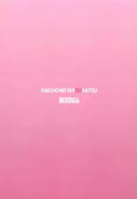 (C93) [Saba DOWN (Sabakui)] Kaichou no Shiseikatsu (Girls und Panzer)