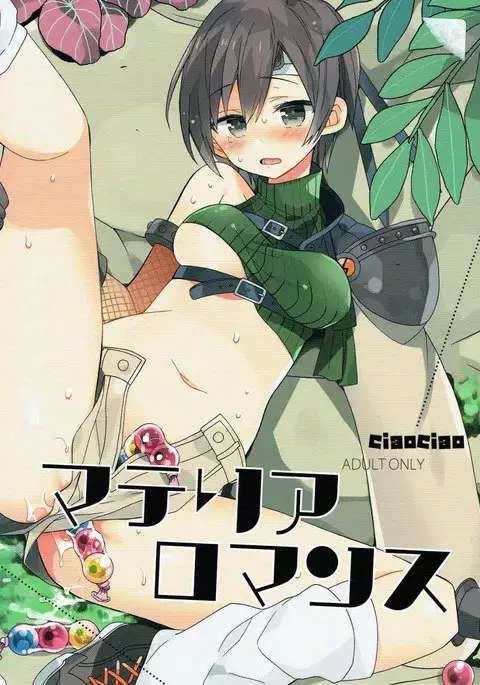 マテリアロマンス