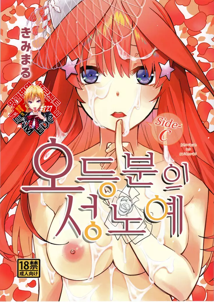 Gotoubun no Seidorei Side-C | 오등분의 성노예 Side-C