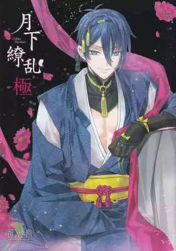 [EL115 (Sid Alice)] Gekka Ryouran -Kiwami- (Touken Ranbu)