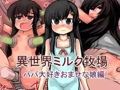 異世界ミルク牧場