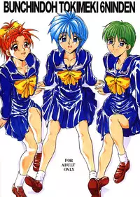 [Bunchindoh (Bunchin)] Tokimeki 6 Ninden (Tokimeki Memorial)