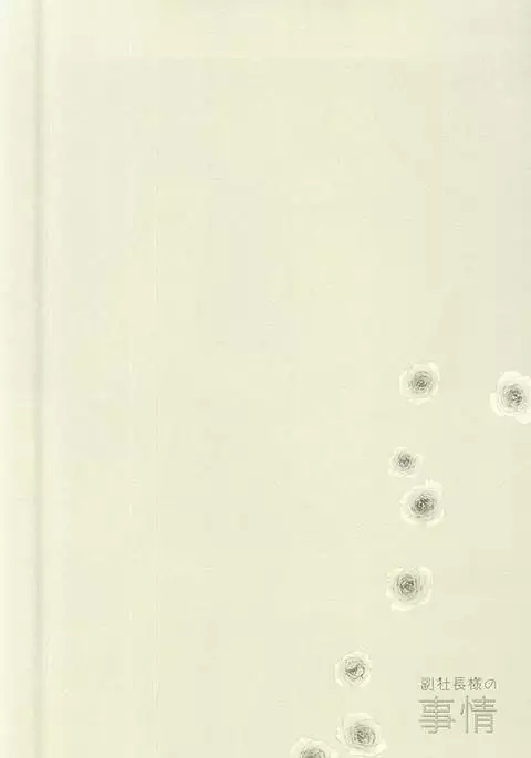 副社長様の事情