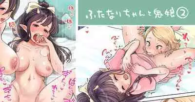 [つばめ] ふたなり×鬼娘（まろまんこ）1-4