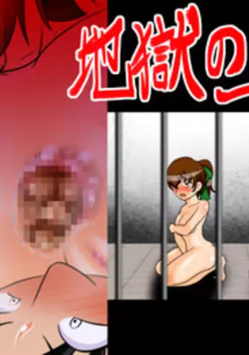 [Hitotsukami] Jigoku no Isshuukan [Digital]