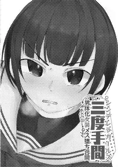 Cinderella Girls Nantaika Josou Mesu Ochi Goudou Sandodema