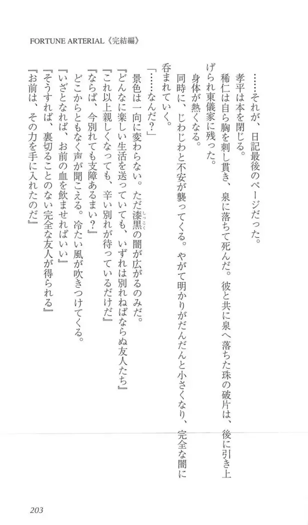 FORTUNE ARTERIAL 完結編